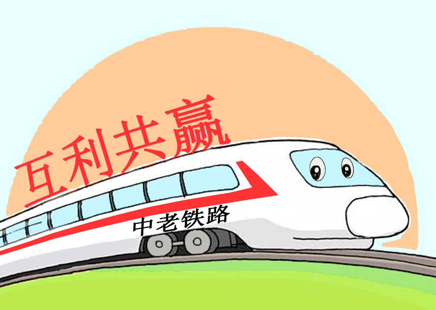 【地评线】西安网漫评:中老铁路为互利共赢敞开"美好大门"