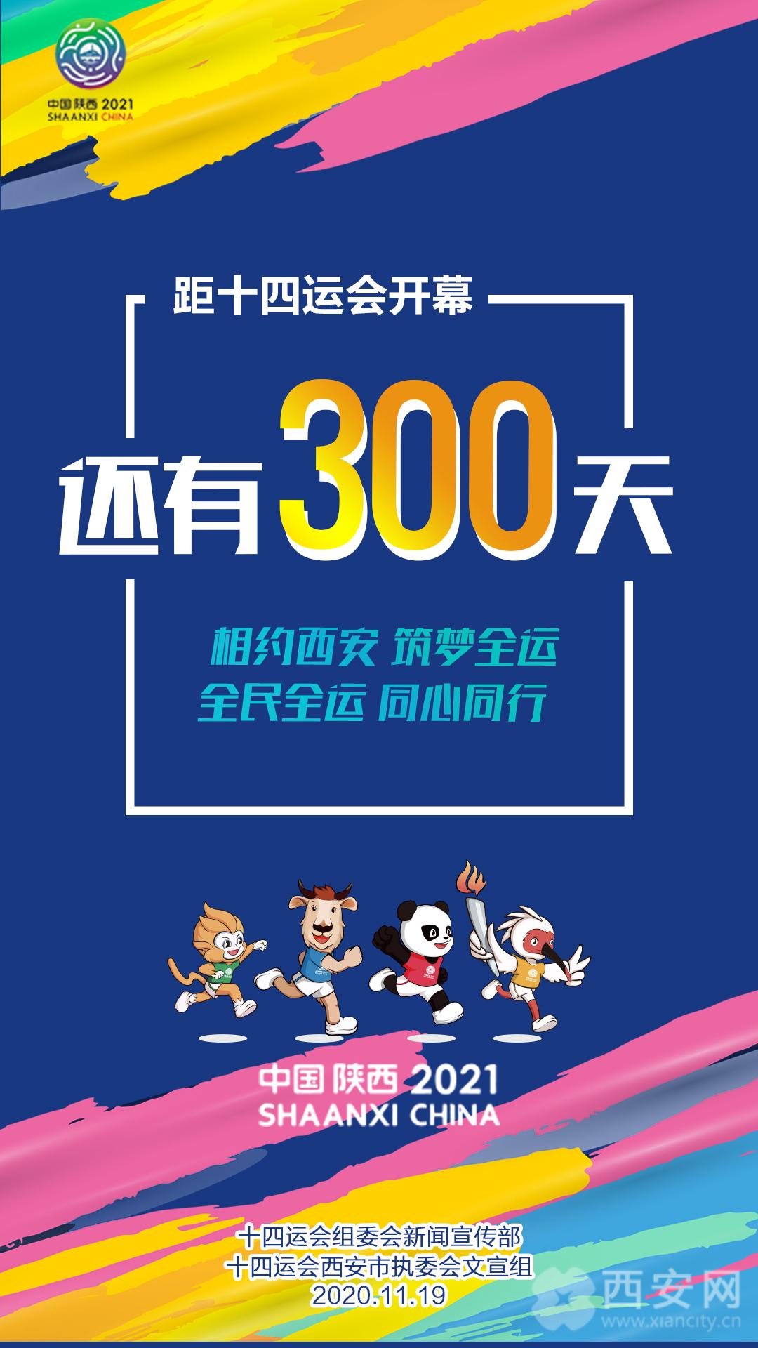 全运会倒计时300天大使邀您相约西安筑梦全运组图