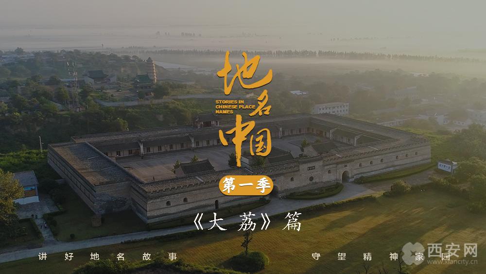 地名中国纪录片第一季大荔篇
